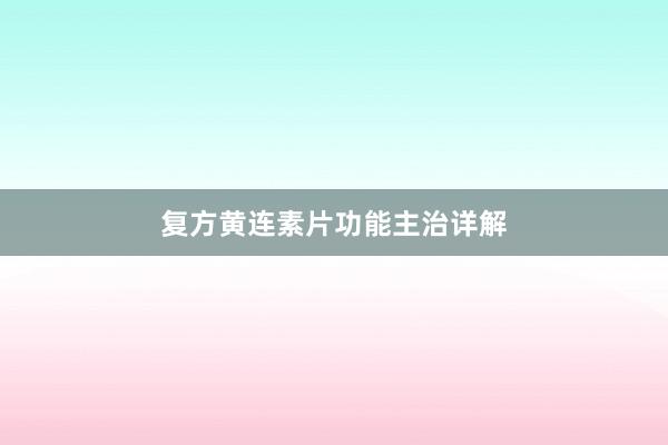 复方黄连素片功能主治详解