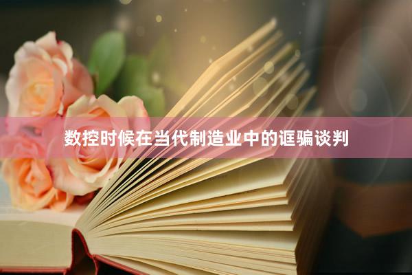 数控时候在当代制造业中的诓骗谈判