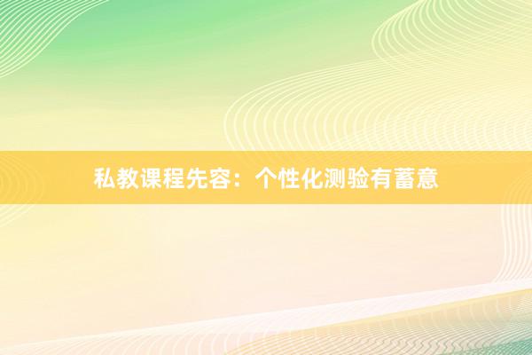 私教课程先容：个性化测验有蓄意